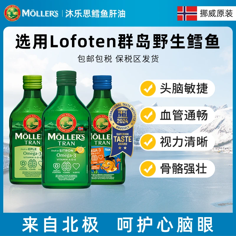 【溯源半年装】Mollers沐乐思北极深海鳕鱼肝油多口味4瓶装