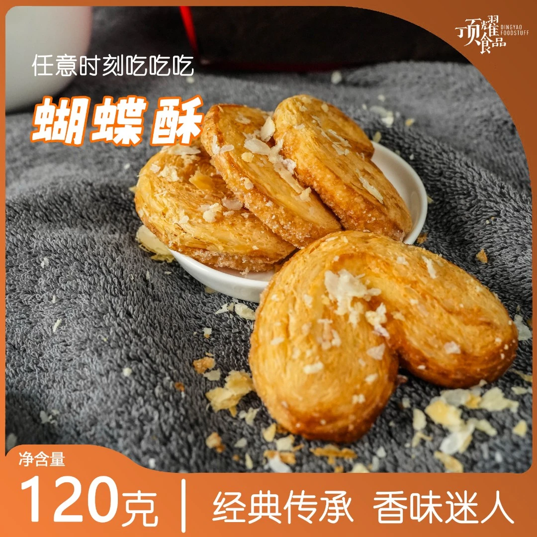 顶耀食品网红蝴蝶酥礼盒休闲零食小吃下午茶
