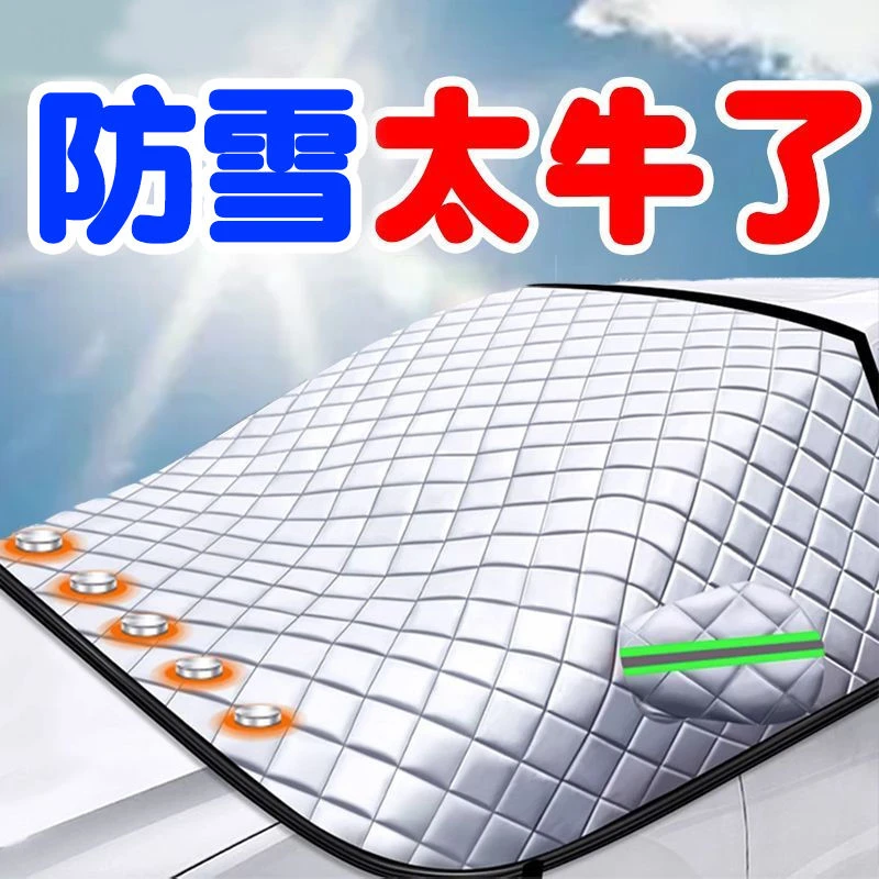 新疆包邮汽车遮雪挡前挡玻璃罩遮光布防霜防冻车衣半罩磁吸通用加