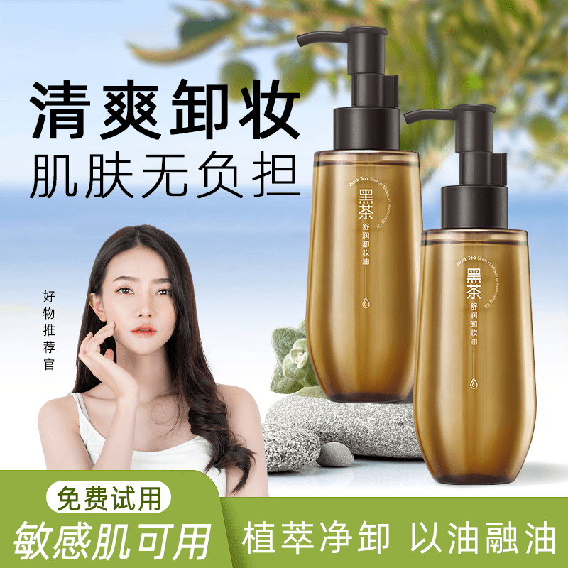 黑茶清洁清爽不刺激脸部卸妆油全脸卸妆油敏感肌温和卸妆水卸妆液