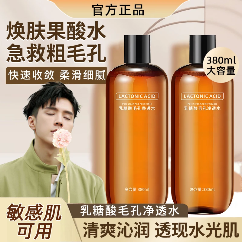 男女改善黑头果酸水湿敷湿敷水提亮肤色乳糖酸净透水控油爽肤水