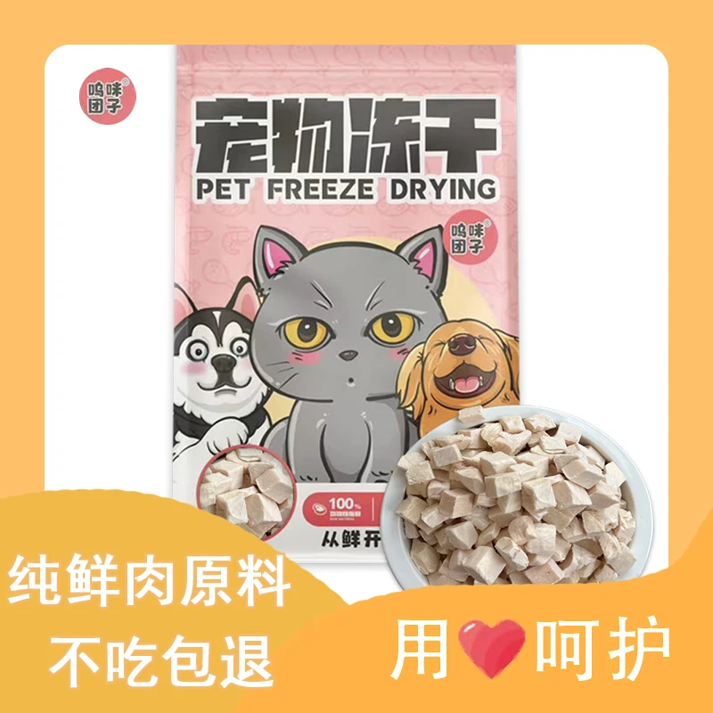 呜咪团子宠物食品冻干鸡肉小方