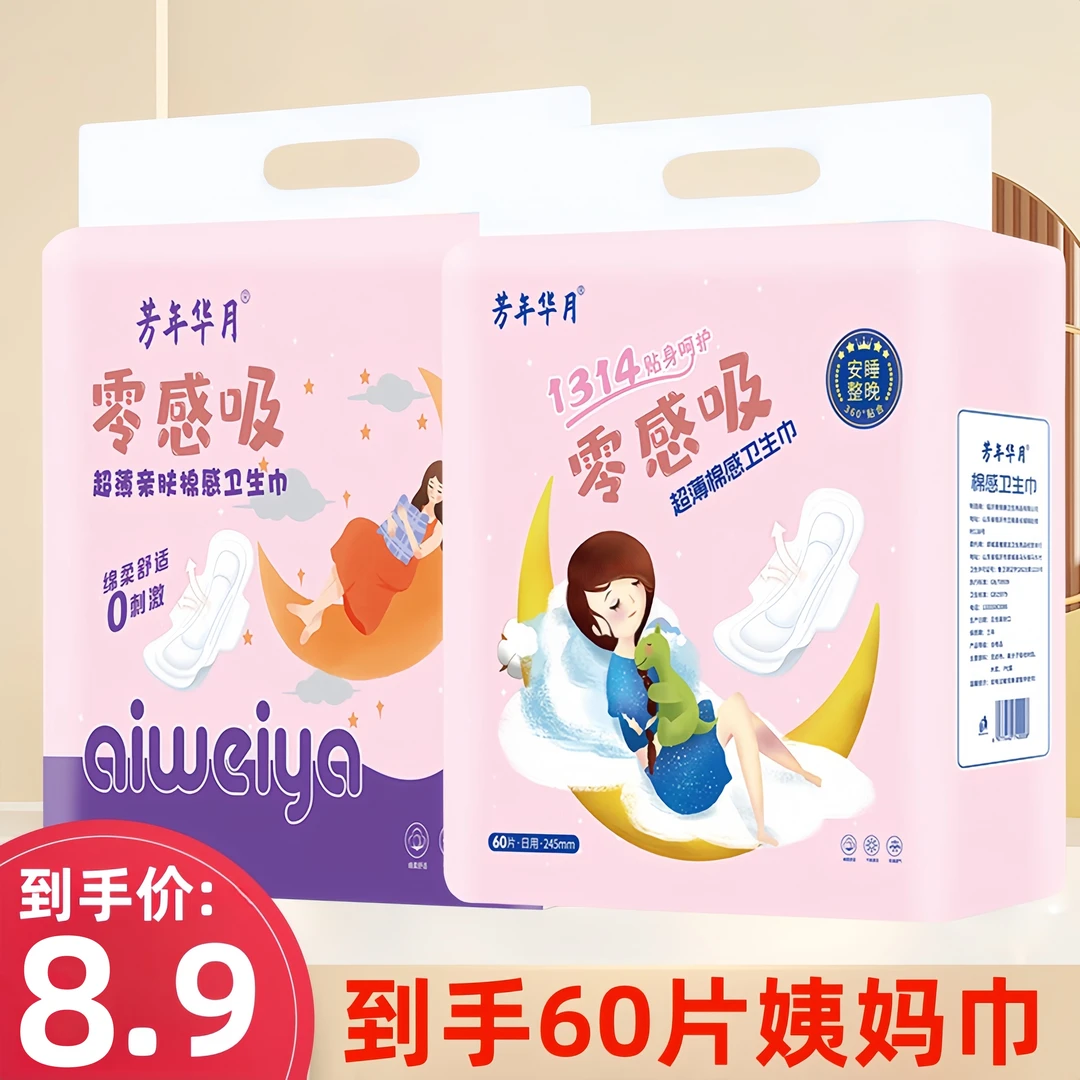 【60片】芳年华月超薄绵柔姨妈巾防侧漏日用夜用透气卫生巾ad1