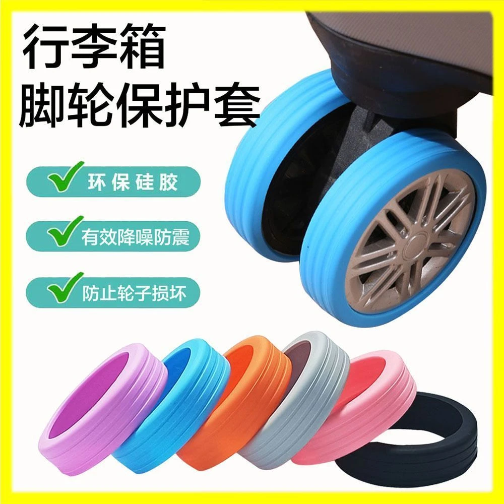 旅行箱轮子保护套行李箱万向轮子套拉杆箱脚轮静音套减震耐磨损套