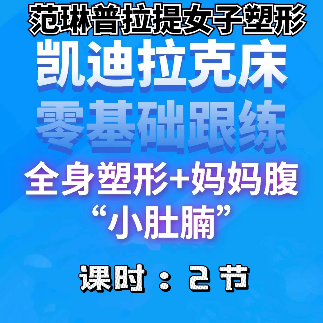 宝妈凯迪拉克床零基础跟练