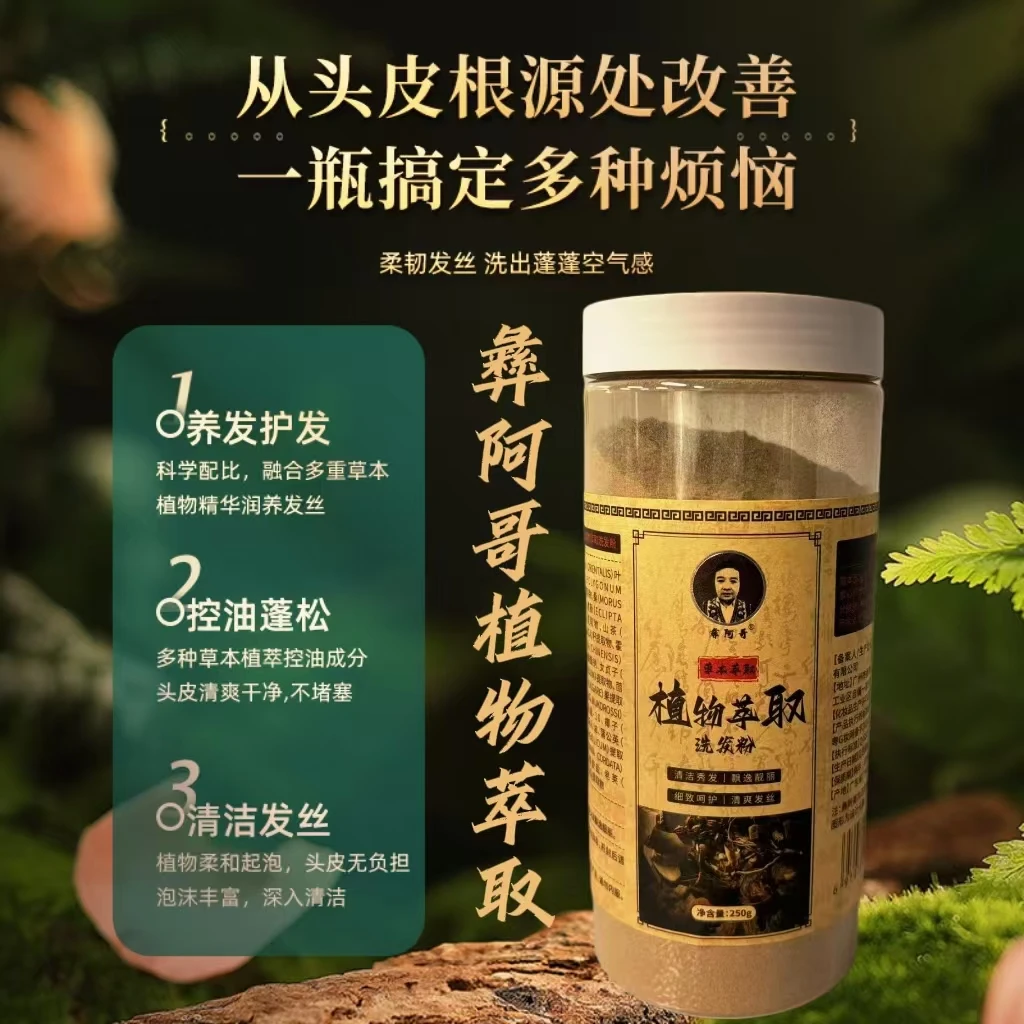 彝阿哥〖云南草本十三味植物草本洗发粉〗养发护发控油防断发