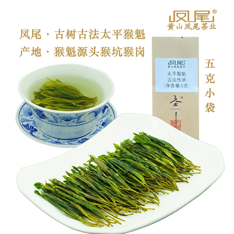凤尾古树古法太平猴魁5克 采摘自猴岗浮水宕群体种古茶树古法制作