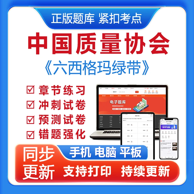 2025中国质量协会考试《六西格玛绿带》历年真题考前点题题库