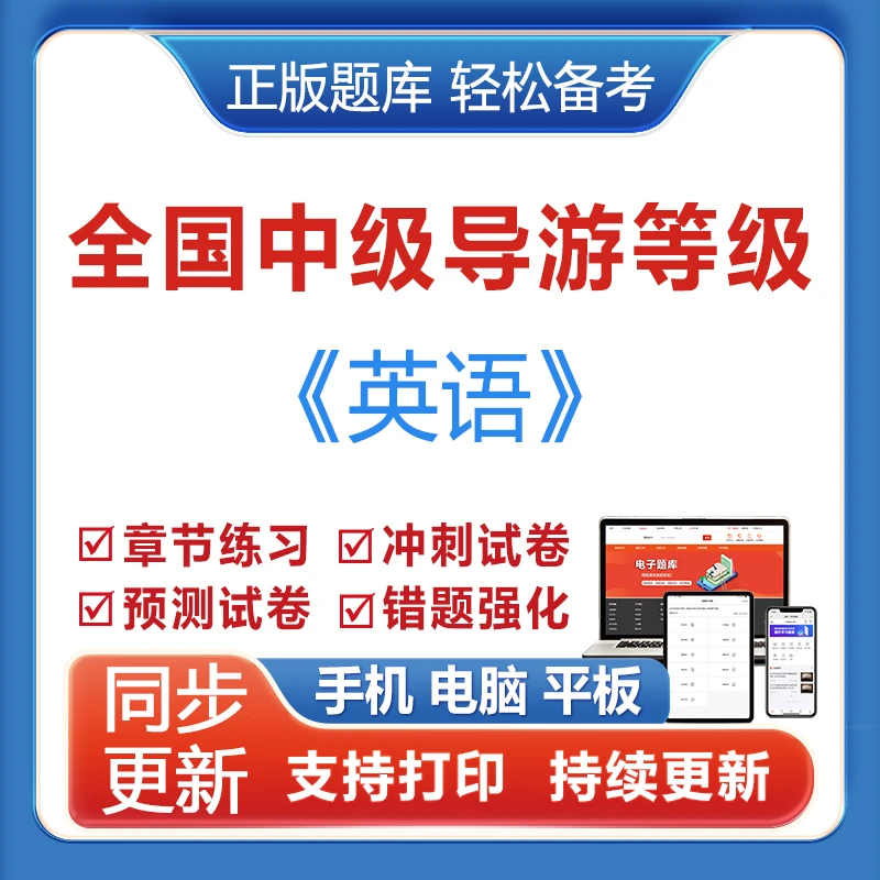 2025全国中级导游等级《英语》历年真题模拟卷预测题库