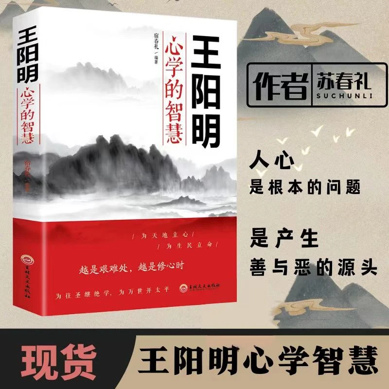 王阳明心学的智慧 中国哲学心理学智慧谋略为人处世人际沟通术