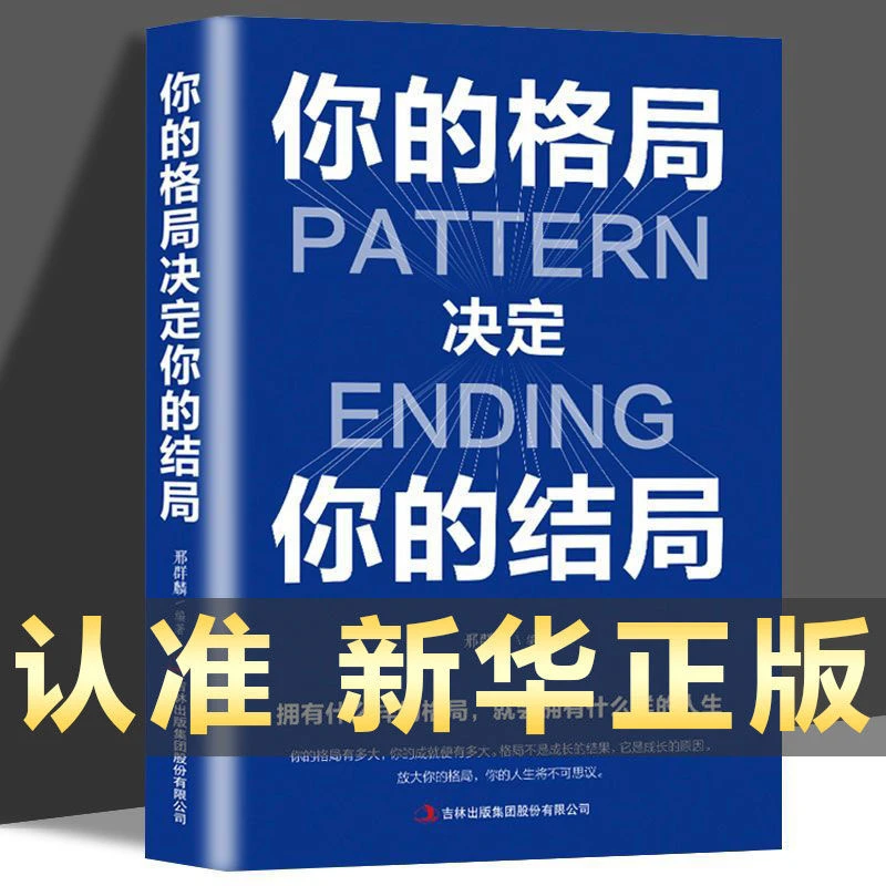 你的格局决定你的结局正版思维出路提升自己励志书