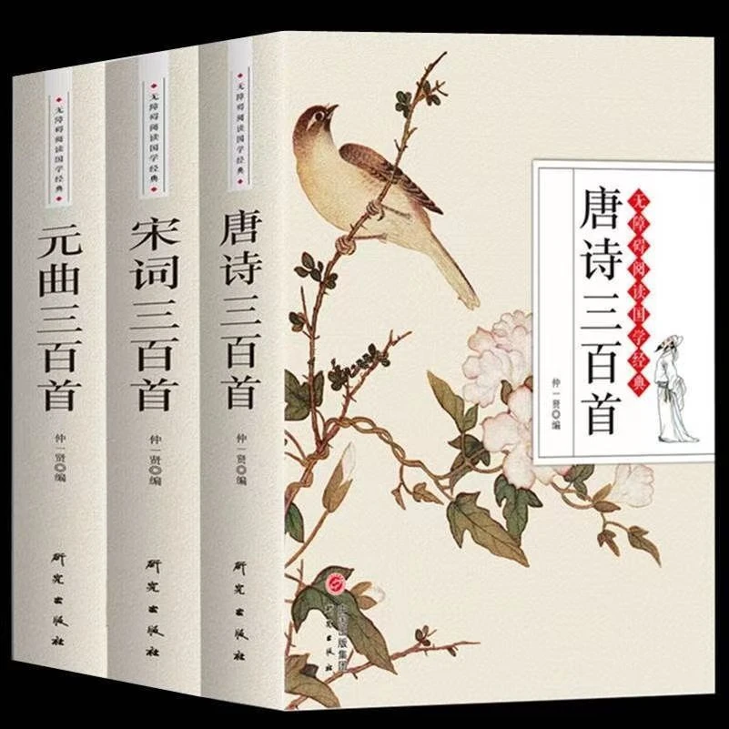 正版唐诗宋词元曲三百首注释无障碍阅读初高中学生古诗词鉴赏书籍