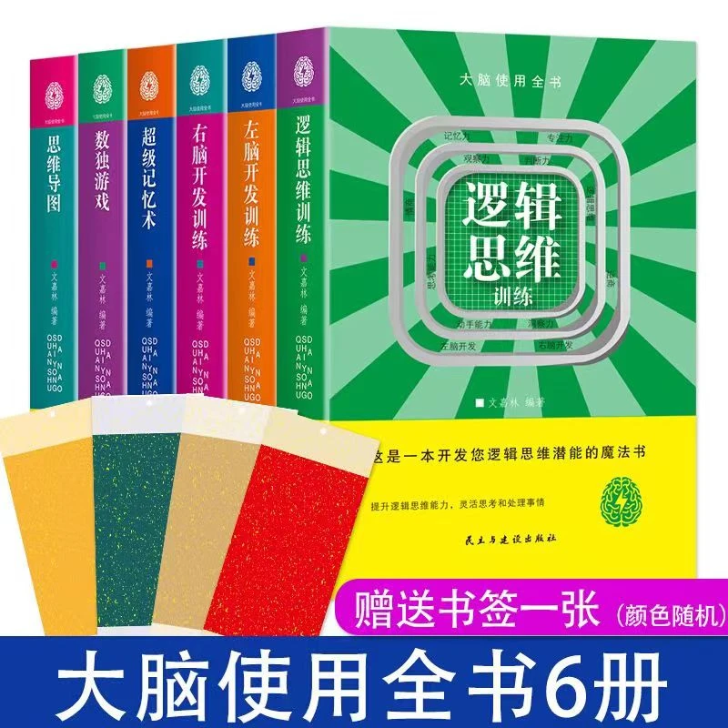 民主与建设出版社大脑使用全书逻辑思维训练左右脑开发超级记忆术