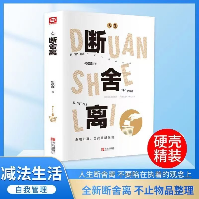 【全新版】精装 人生断舍离 人间值得 学会生活放下才能更好的开始