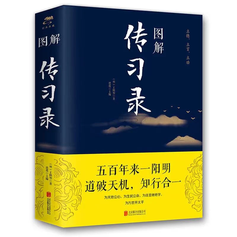图解传习录 王阳明 著  图解全解原文注释