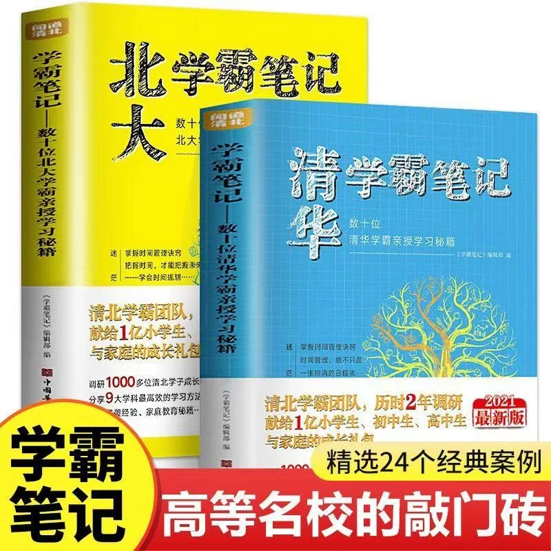 全套2册清华北大学霸笔记正版学习秘籍方法初中高中学生成功书籍