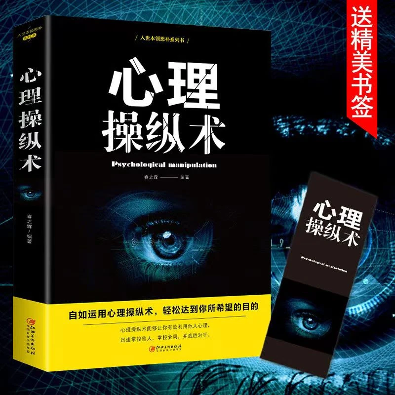 正版 心理操纵术 社交职场励志气场提升高情商聊天术心理学书籍