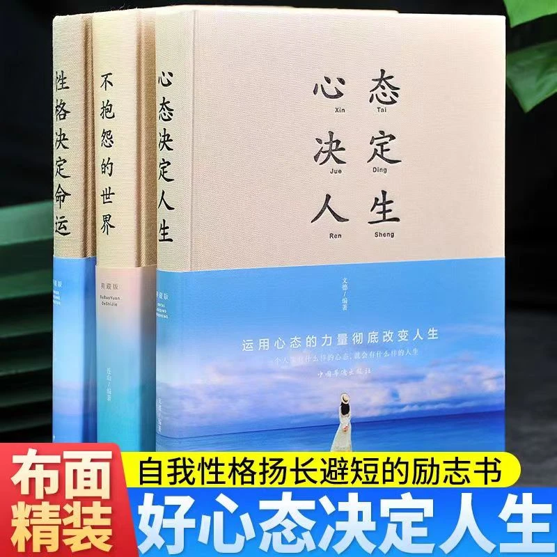 【布面精装】全3册 不抱怨的世界心态决定人生调整心态控制情绪的书