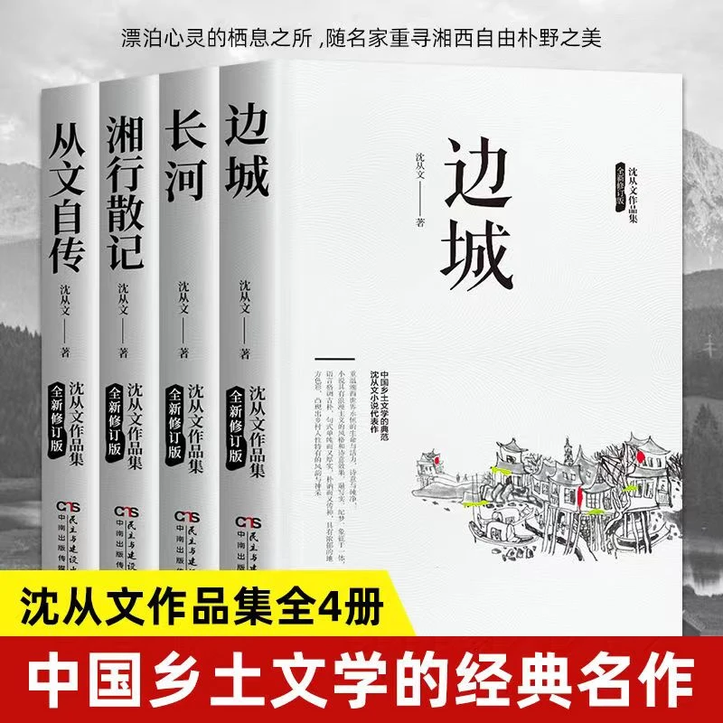 沈从文文集全套4册完整版无删减正版湘行散记原著边城长河自传