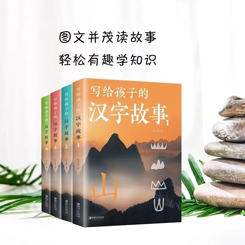 写给孩子的汉字故事 小学生常用汉字帮孩子打好语文基础课外读物