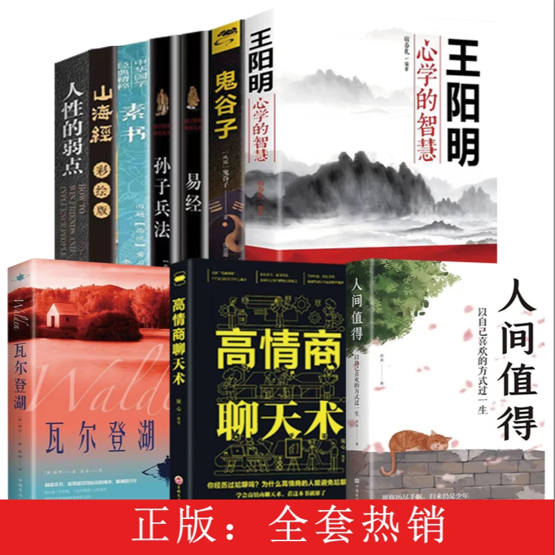 【全册热销】人间值得 王阳明心学的智慧 高情商聊天术 瓦尔登湖