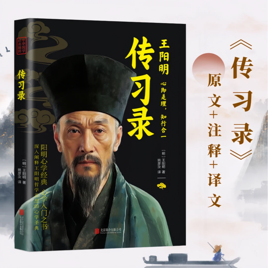 正版传习录知行合一王阳明著中国哲学谋略为人处世书人际关系书籍