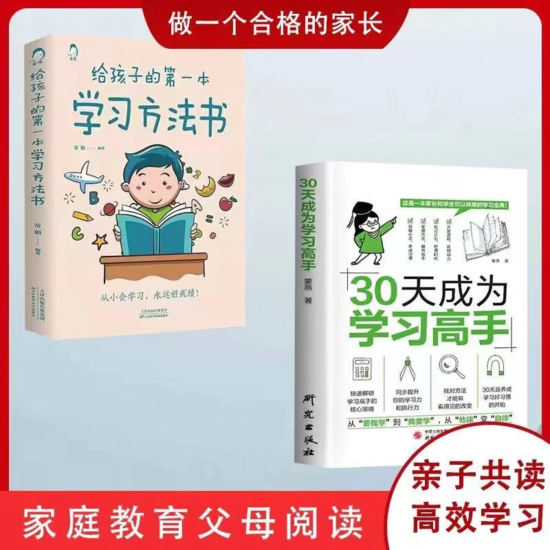 30天成为学习高手 高校学习方法书 学习宝典中小学生学习规划书