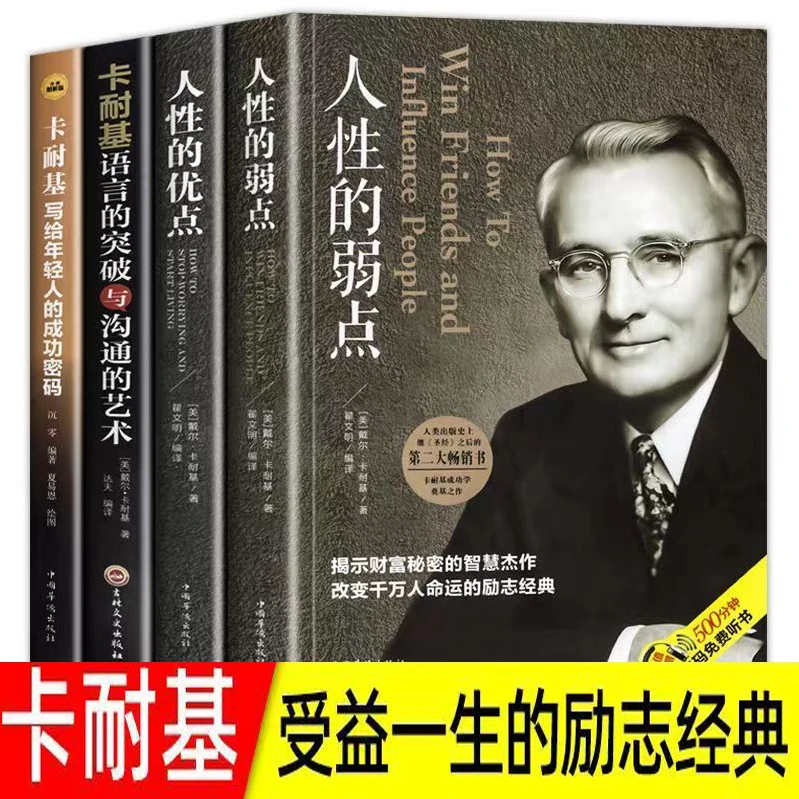 卡耐基全集正版人性的弱点优点语言突破沟通的艺术人生忠告书籍