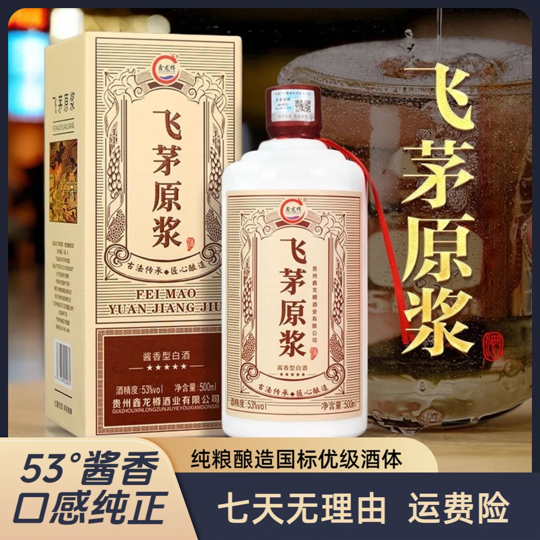 鑫龙樽纯粮酿造飞茅原浆国标优级酒体口粮白酒53度整箱500ml*6瓶