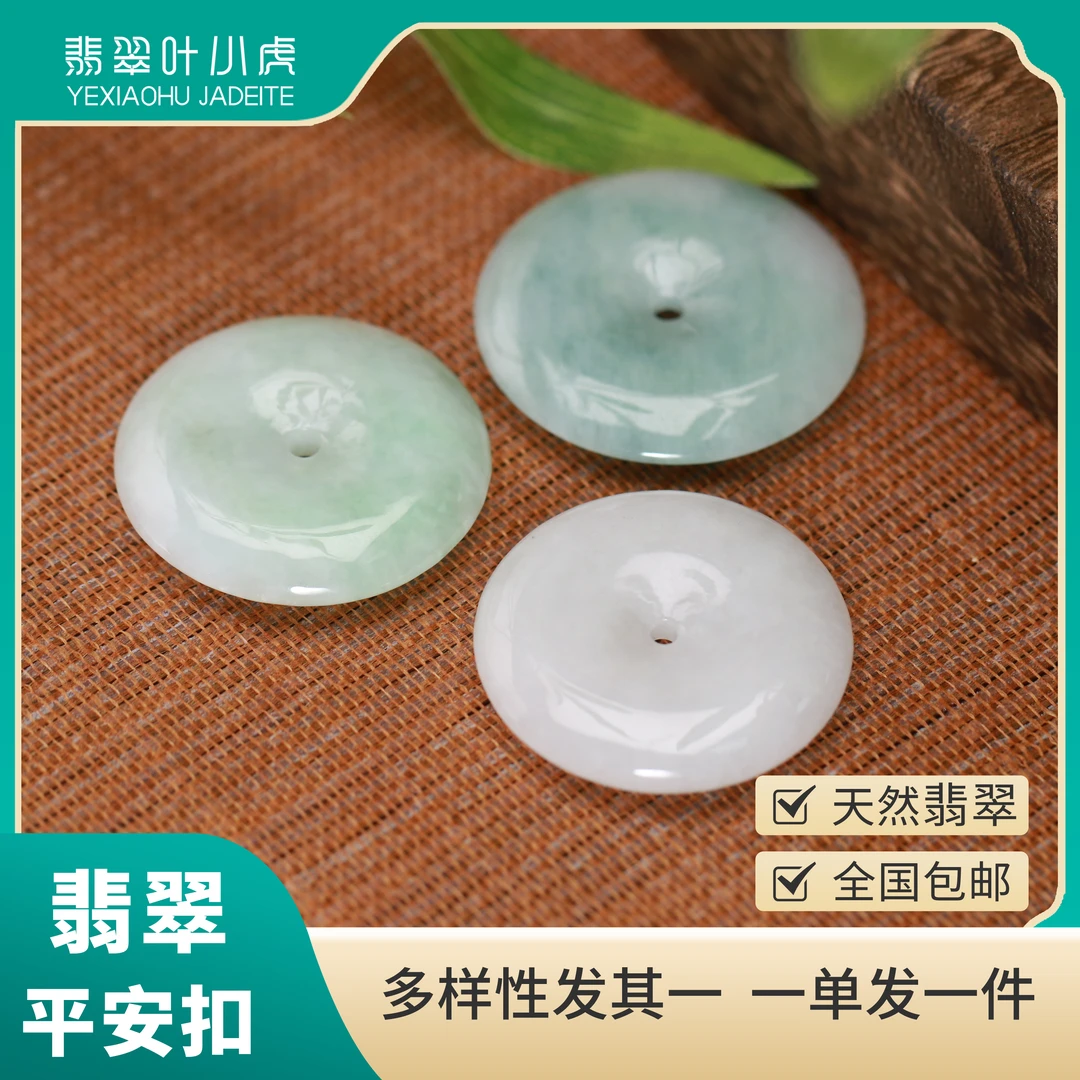 【宠粉专享】天然A货翡翠出入平安扣吊坠 多样性发其一90130JC8888