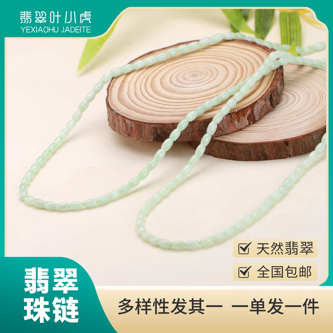 叶小虎·天然翡翠大米珠子项链百搭珠串 多样性发其一1227007D2813