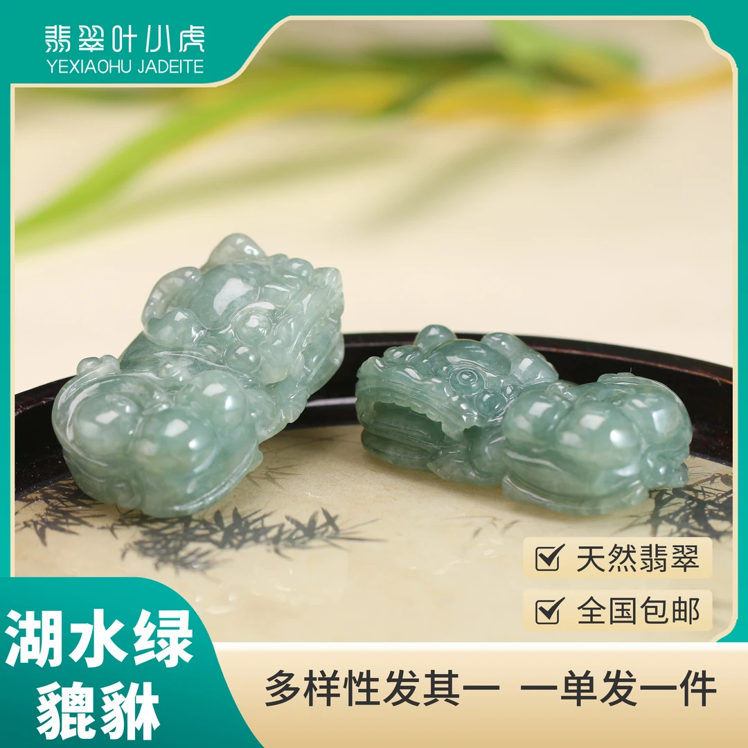 叶小虎·天然翡翠湖水绿貔貅 玉雕挂件 多样性发其一90241JC8888