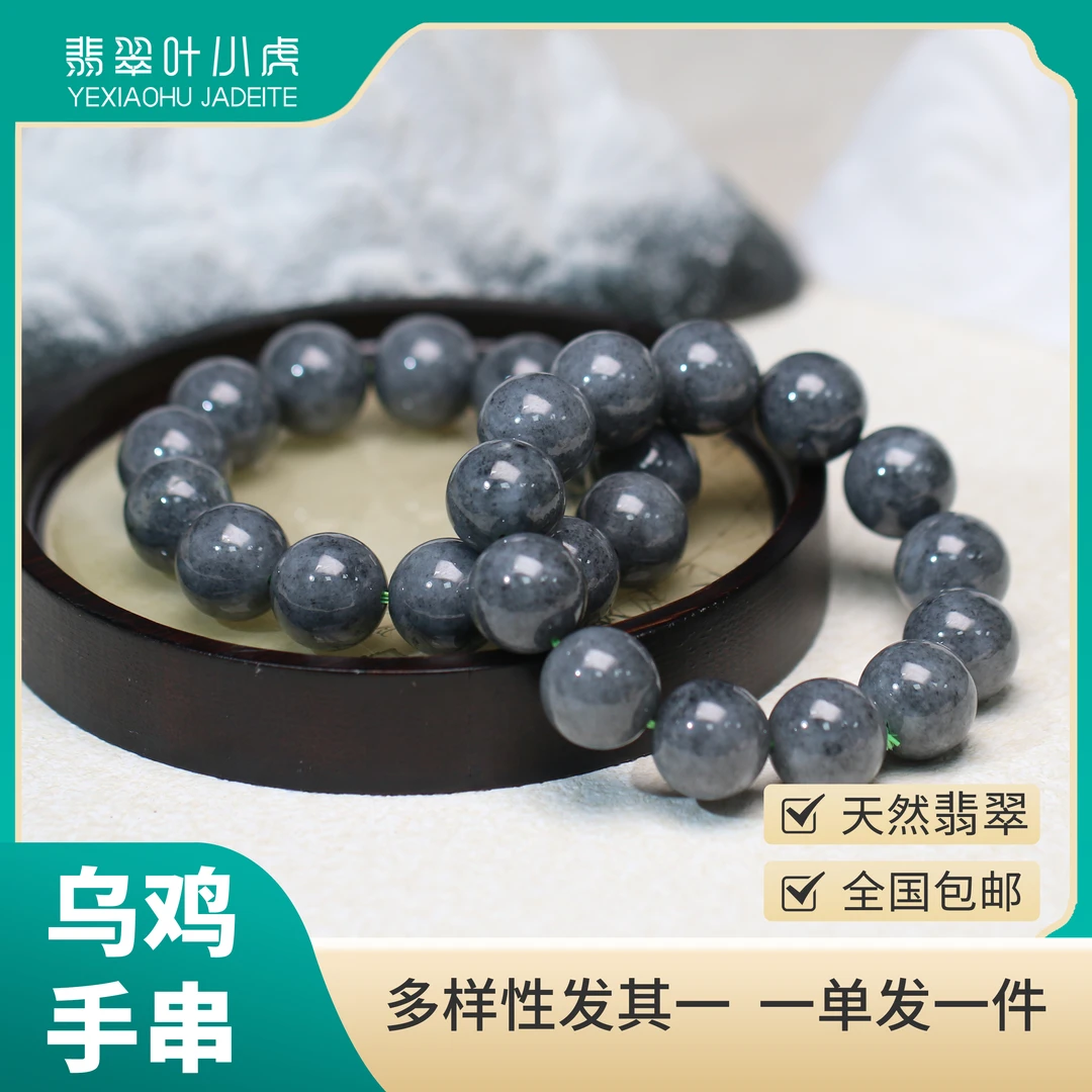 叶小虎·天然翡翠乌鸡手串单圈大珠18mm 多样性发其一90313JC8888