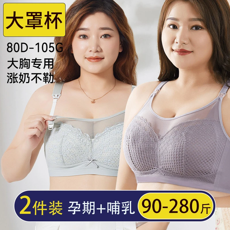 两件装DEFG杯孕妇文胸大码哺乳内衣大怀孕期产喂奶聚拢防下