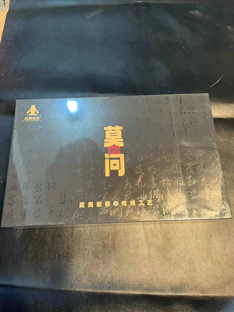 武夷山茶叶 莫问 30泡