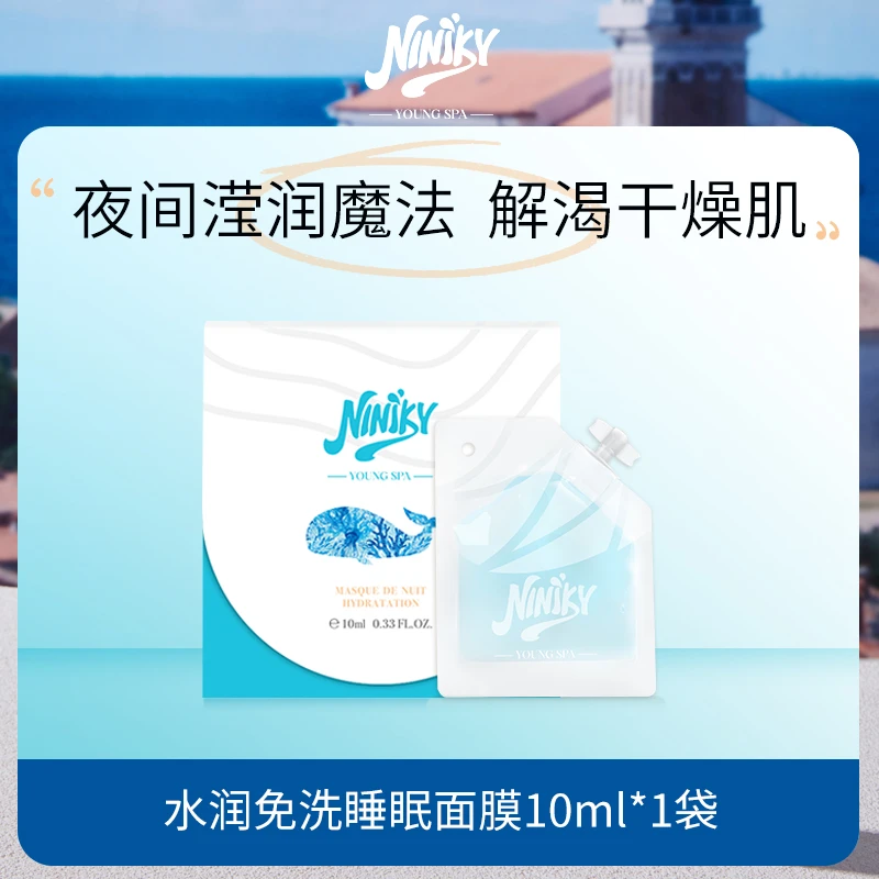 NINIKY蓝鲸水润免洗睡眠补水保湿清透睡眠面膜涂抹通用修护