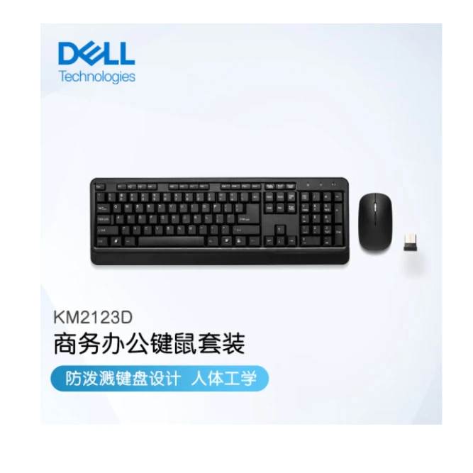 Dell/戴尔戴记严选防水键鼠套装KM2123D台式机笔记本办公游戏键鼠
