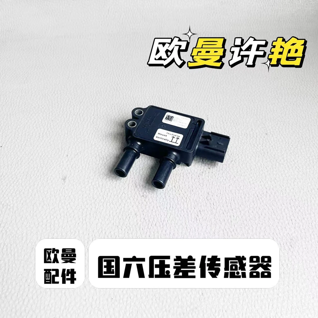 欧曼GTL EST国六压差传感器
