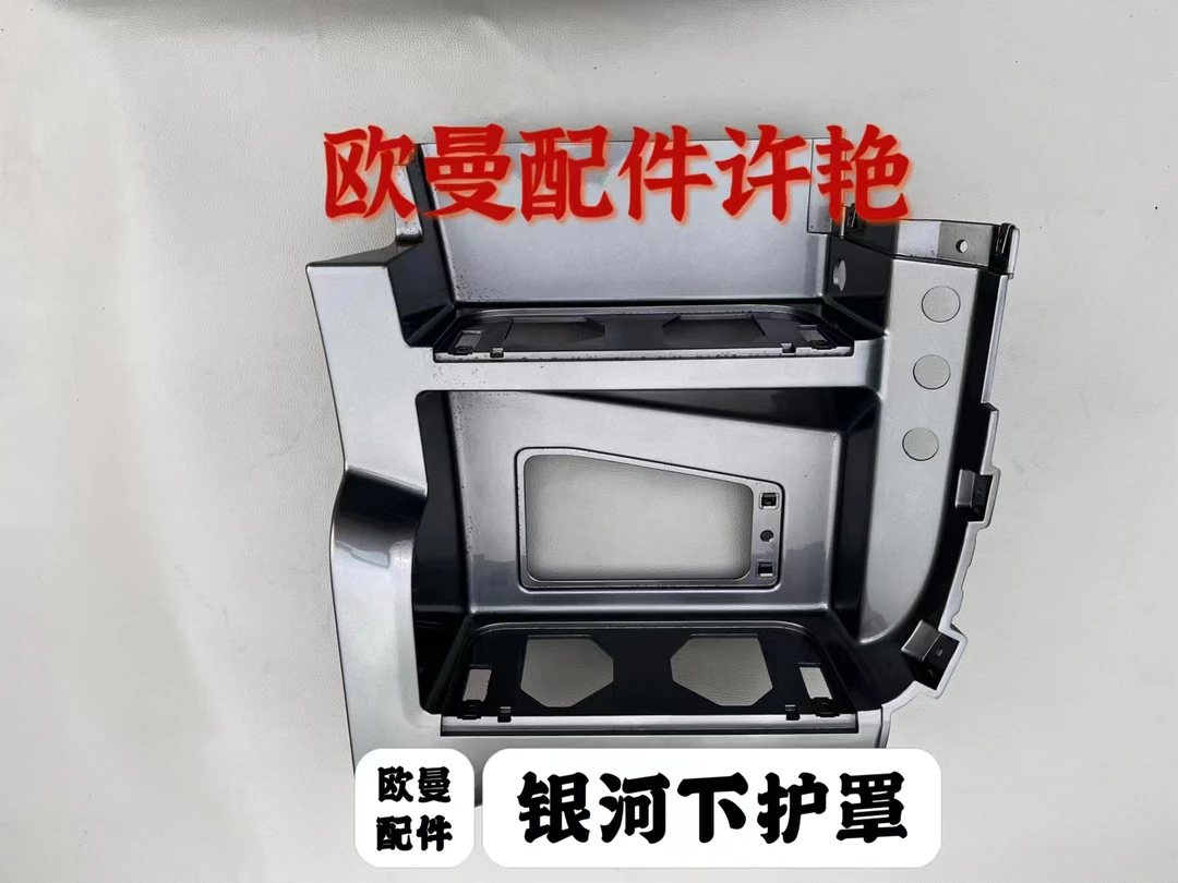 欧曼银河下护照脚踏板护罩