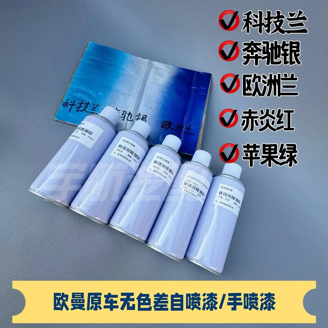 欧曼原厂自喷漆 手摇漆