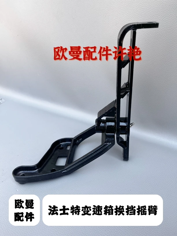 欧曼法士特换挡摇臂 GTL EST