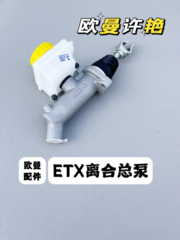 欧曼ETX离合总泵