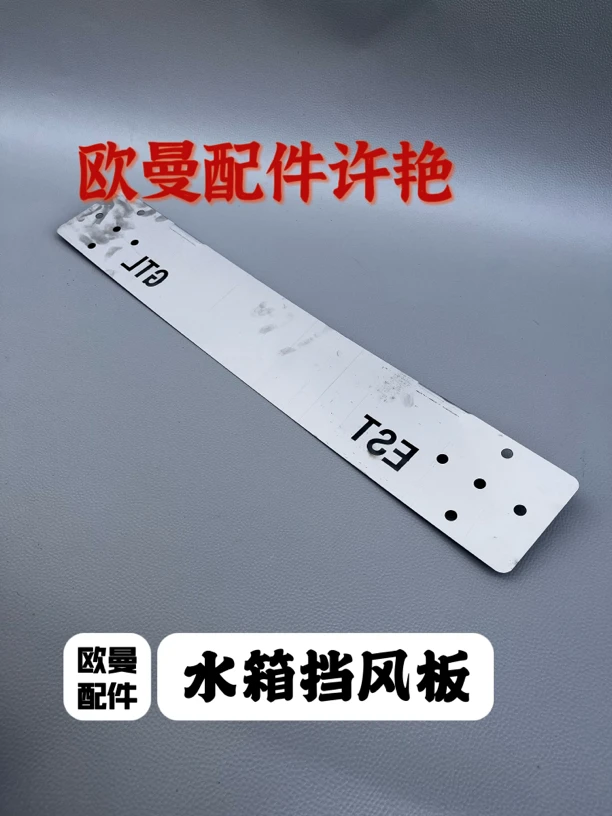 欧曼GTL水箱挡风板 防风板