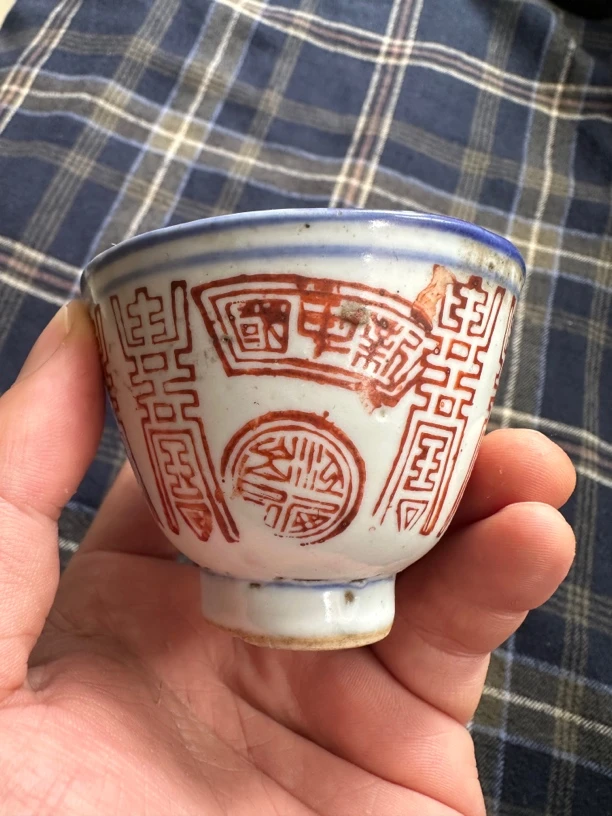 矾红寿字文青花锁边压手杯（拍差价专用）