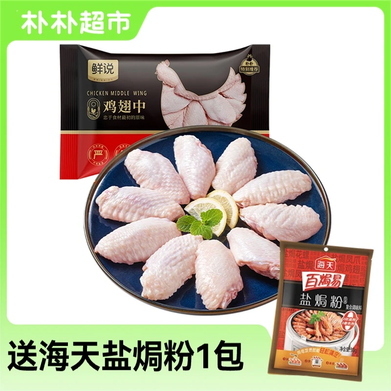 鲜说单冻鸡翅中500g（赠海天百焗易盐焗粉30g）