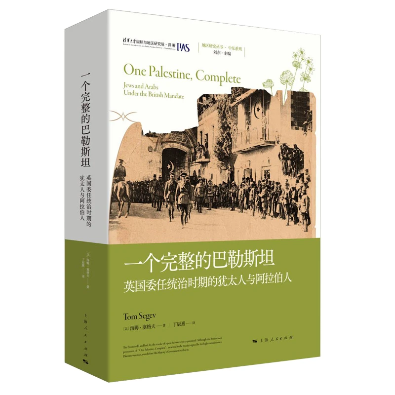 一个完整的巴勒斯坦--英国委任统治时期的犹太人与阿拉伯人