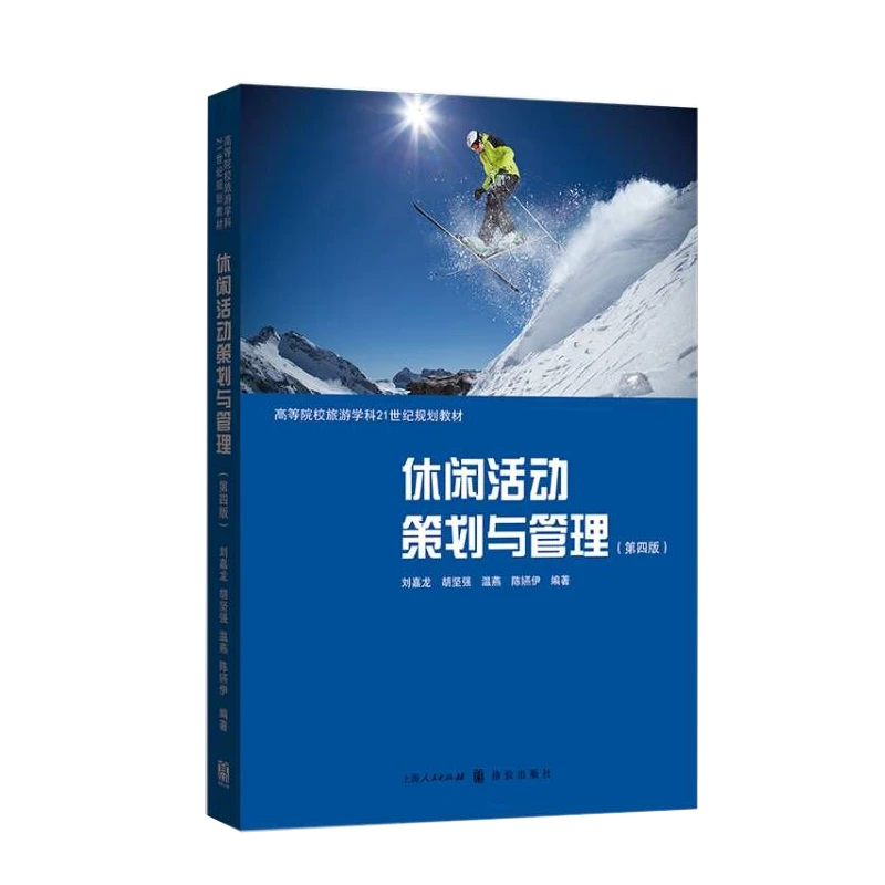 休闲活动策划与管理(第四版)(高等院校旅游学科21世纪规划教材)