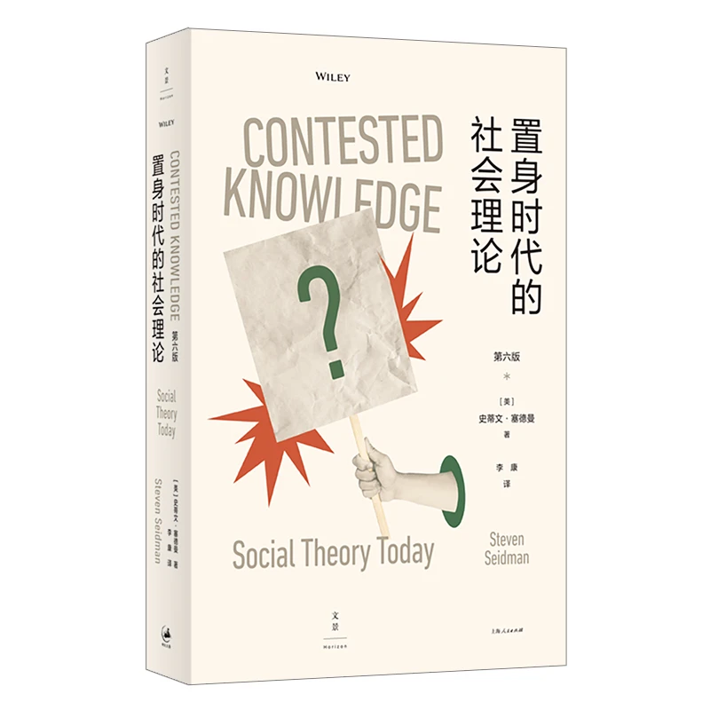 世纪好书 置身时代的社会理论(第6版)