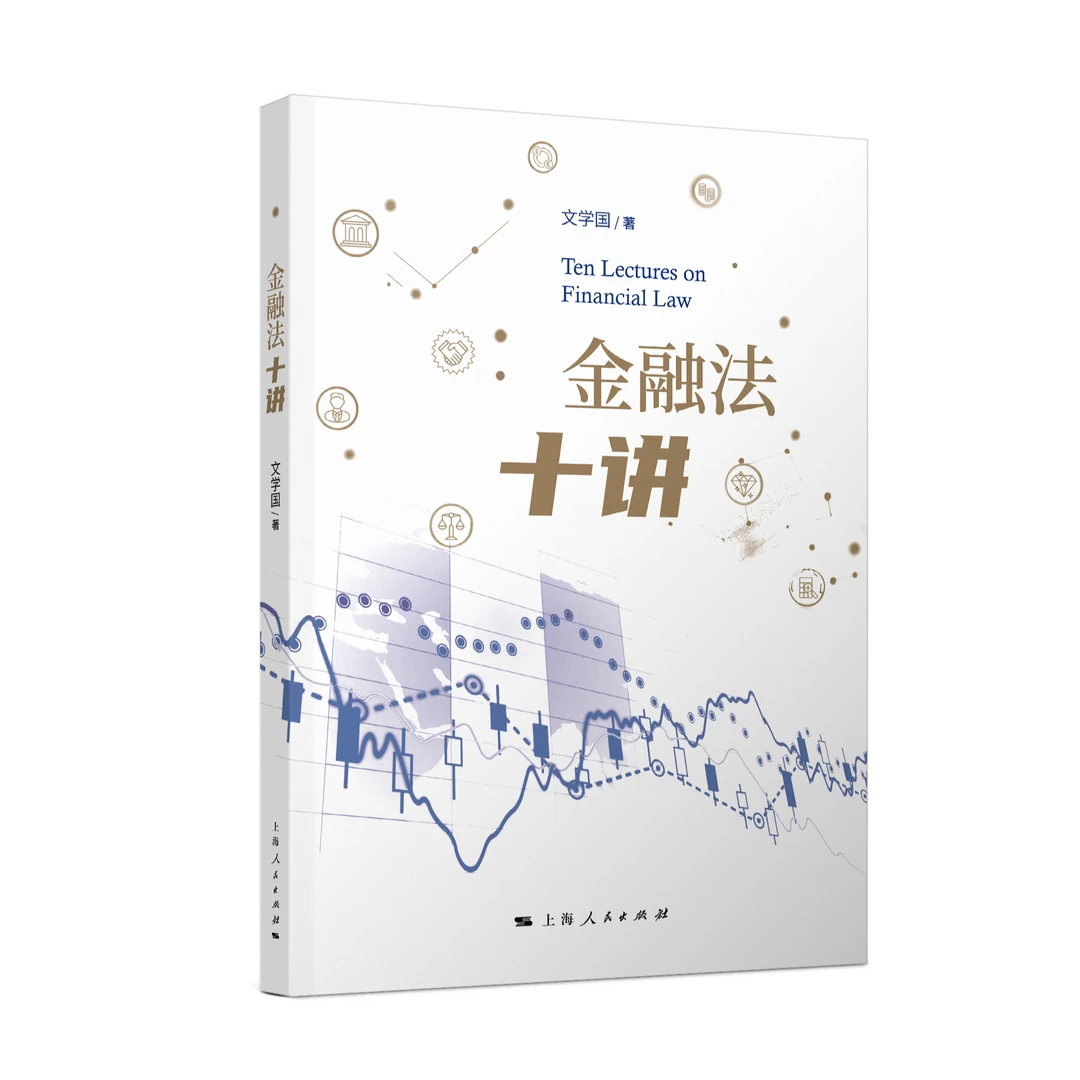 金融法十讲 上海人民出版社
