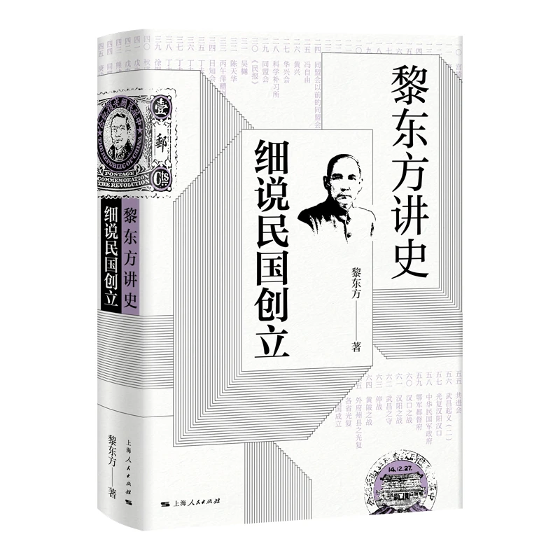 黎东方讲史三种 · 细说明清民国